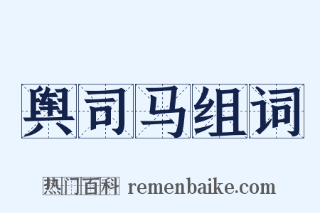 舆司马组词是什么意思的图片